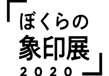 ぼくらの象印展2020