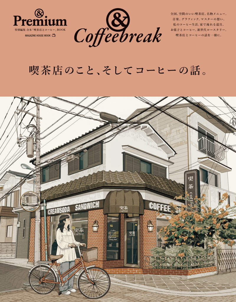 &Coffeebreak / 喫茶店のこと、そしてコーヒーの話。 &Coffeebreak / 喫茶店のこと、そしてコーヒーの話。