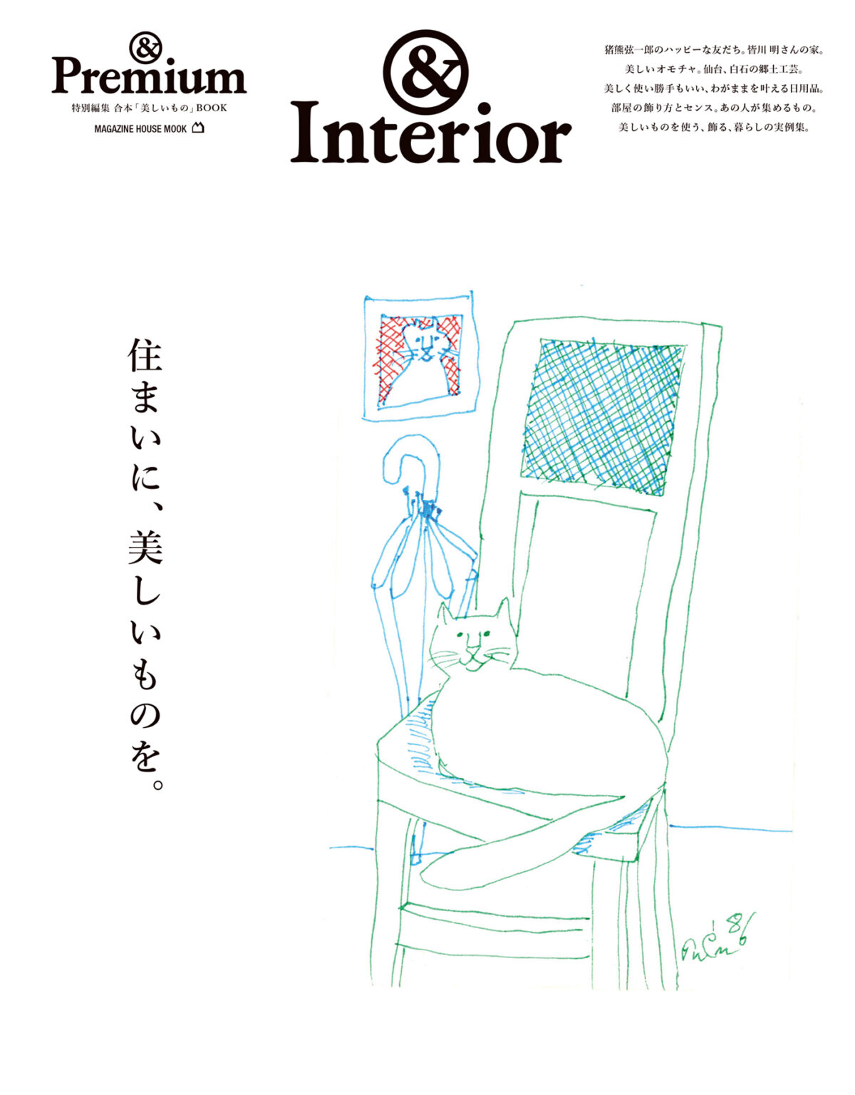 &Interior ／ 住まいに、美しいものを。